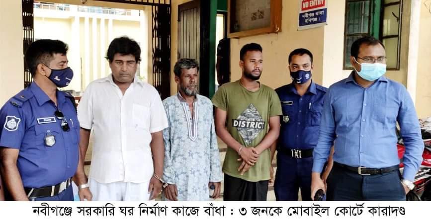 নবীগঞ্জে সরকারি ঘর নির্মাণে বাঁধা, ৩ জনকে মোবাইল কোর্টে কারাদণ্ড