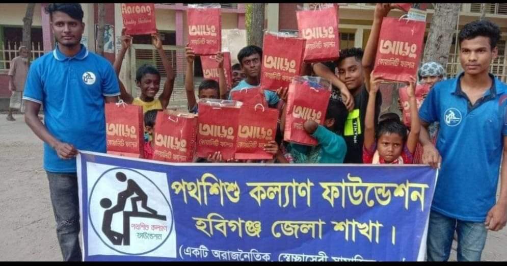 পথশিশু কল্যাণ ফাউন্ডেশন হবিগঞ্জ জেলা শাখা