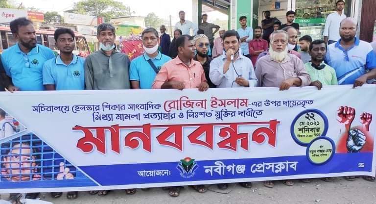 সাংবাদিক রোজিনা ইসলাম মুক্তির দাবীতে নবীগঞ্জ প্রেসক্লাবের মানববন্ধন