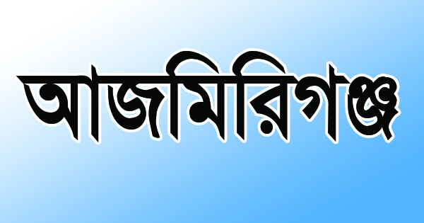 আজমিরীগঞ্জে মোটর সাইকেলের ধাক্কায় ১ মাদ্রাসা ছাত্রের মৃত্যু