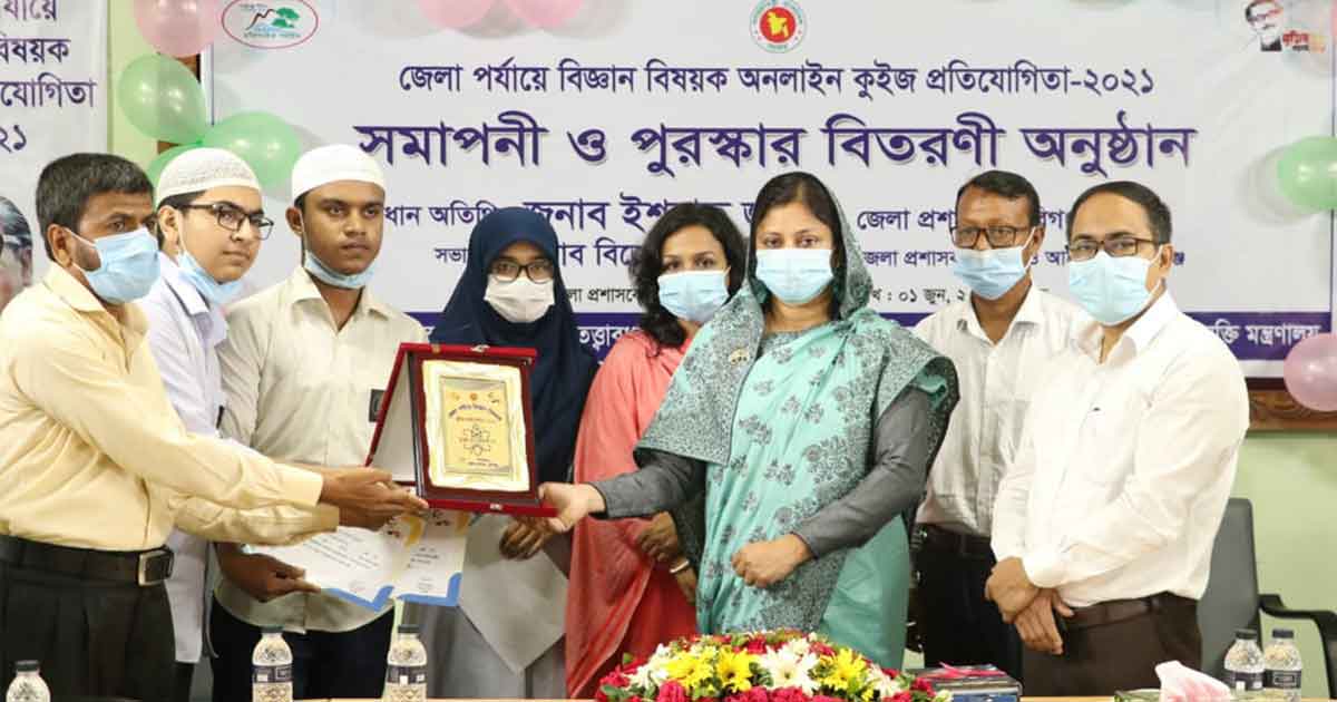 বিজ্ঞান বিষয়ক অনলাইন কুইজ প্রতিযোগিতার সমাপনী ও পুরস্কার বিতরণী অনুষ্ঠিত