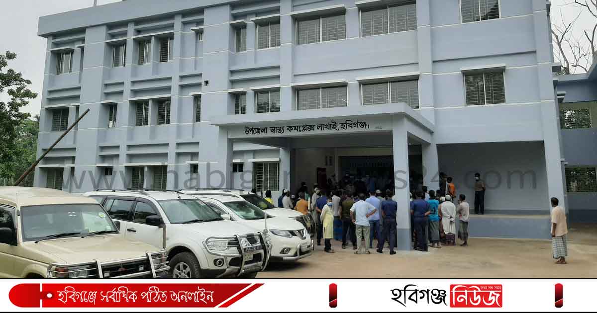 লাখাই স্বাস্থ্য কমপ্লেক্স এখন পঞ্চাশ শয্যায়