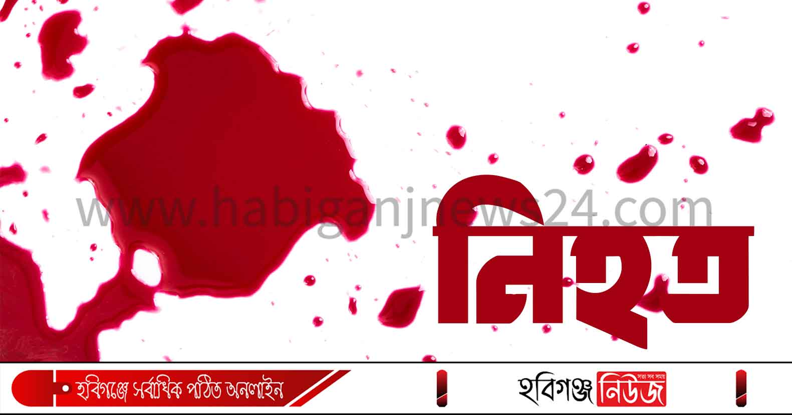 মাধবপুরে রেলে কাটা পড়ে কর্মচারী নিহত