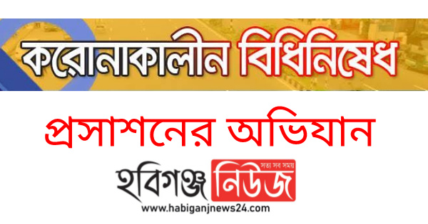 লকডাউনে বিধিনিষেধ বাস্তবায়নে প্রসাশনের বিভিন্ন কার্যক্রম অব্যাহত