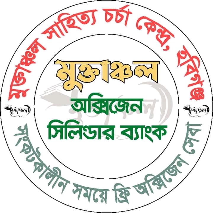 ‘মুক্তাঞ্চল সাহিত্য চর্চা কেন্দ্র, হবিগঞ্জ’ এর বিনামূল্যে অক্সিজেন সেবা