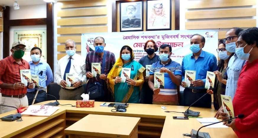 হবিগঞ্জে ত্রৈমাসিক শব্দকথা’র মুজিববর্ষ সংখ্যা’র মোড়ক উন্মোচন