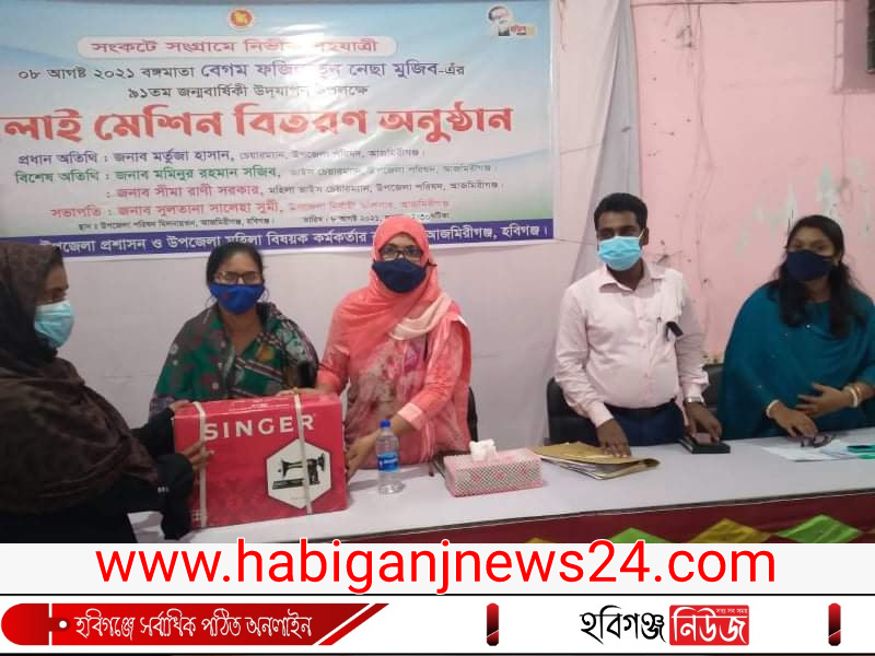 বঙ্গমাতার জন্মবার্ষিকী উপলক্ষে আজমিরিগঞ্জে সেলাই মেশিন বিতরণ