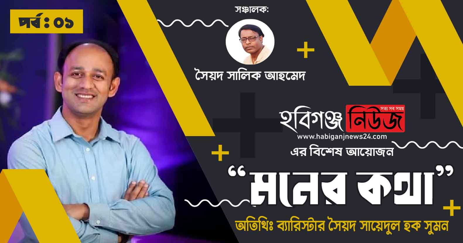 প্রকাশ হল হবিগঞ্জ নিউজের বিশেষ আয়োজন “মনের কথা” (১ম পর্ব) প্রকাশ হল হবিগঞ্জ নিউজের বিশেষ আয়োজন “মনের কথা” (১ম পর্ব)