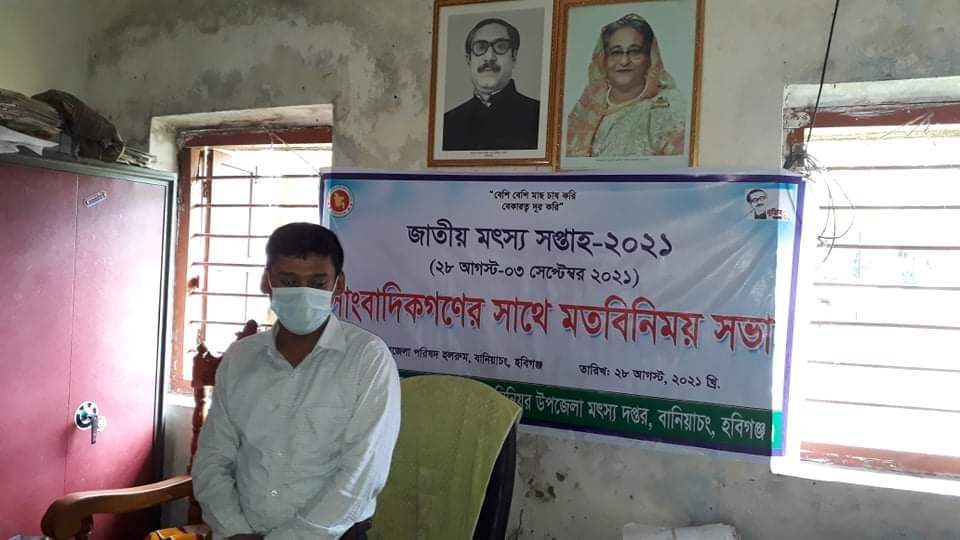 বানিয়াচংয়ে মৎস্য সপ্তাহের সফল অভিযান বানিয়াচংয়ে মৎস্য সপ্তাহের সফল অভিযান