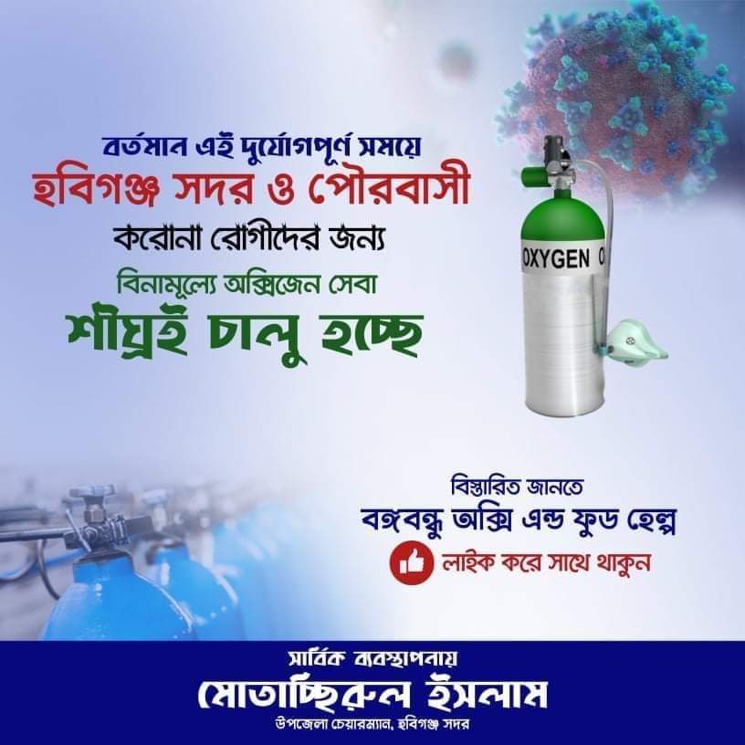 বিনামূল্যে অক্সিজেন সেবা চালুর উদ্যোগ মোতাচ্ছিরুল ইসলামের