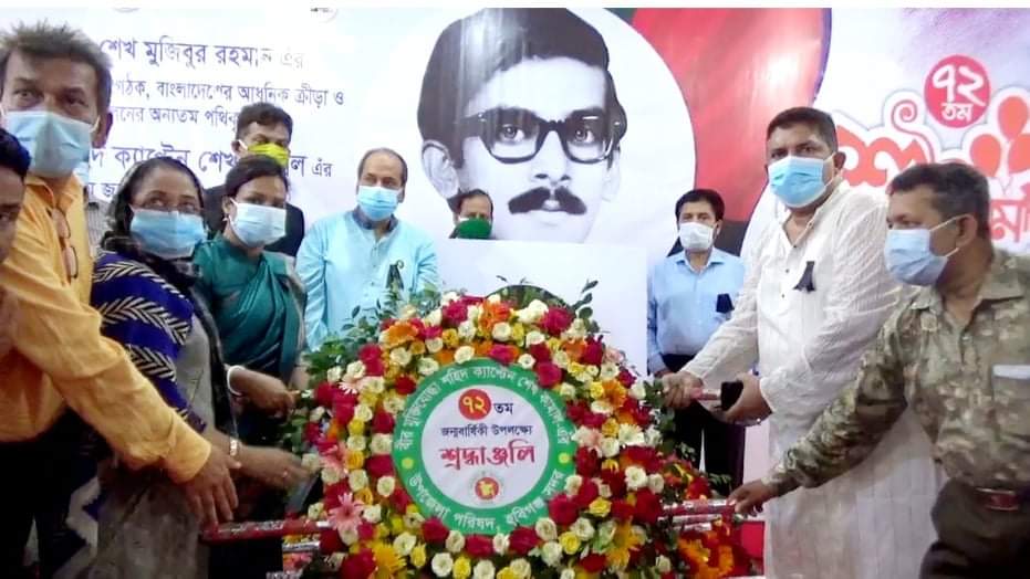 বিভিন্ন আয়োজনে জেলা প্রশাসনের উদ্যোগে শেখ কামালের জন্মবার্ষিকী উদযাপন বিভিন্ন আয়োজনে জেলা প্রশাসনের উদ্যোগে শেখ কামালে জন্মবার্ষিকী উদযাপন ২ 1