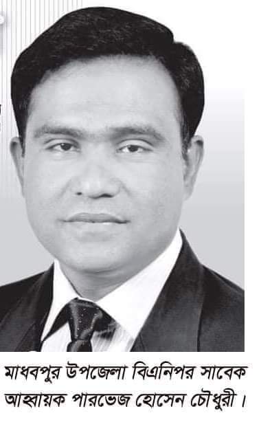 received_1034995363939676 মাধবপুরে সাবেক চেয়ারম্যান পারভেজ'কে ৩ মাসের কারাদন্ড, আপিল এর শর্তে জামিন