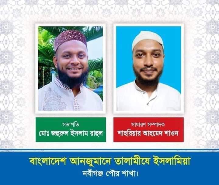 নবীগঞ্জ পৌর তালামীযের কাউন্সিল সম্পন্ন সভাপতি রাহুল সাধারন সম্পাদক শাওন
