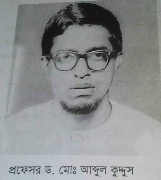 অাজ প্রফেসর ড. মোঃ অাব্দুল কুদ্দুসের ১৫তম মৃত্যুবার্ষিকী