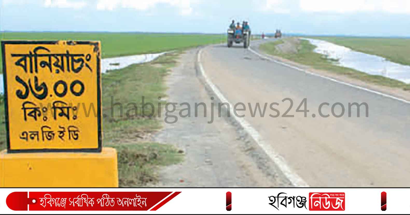 হবিগঞ্জ-আজমিরীগঞ্জ-বানিয়াচং সড়কে চলছে অতিরিক্ত ভাড়া আদায়