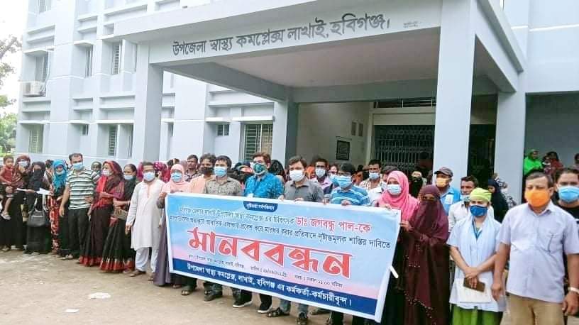 লাখাইয়ে চিকিৎসকের উপর হামলার প্রতিবাদে মানববন্ধন
