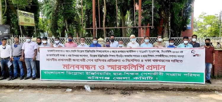 হবিগঞ্জে ডিপ্লোমা ইন্জিনিয়ারিং পেশাজীবি পরিষদের মানববন্ধন