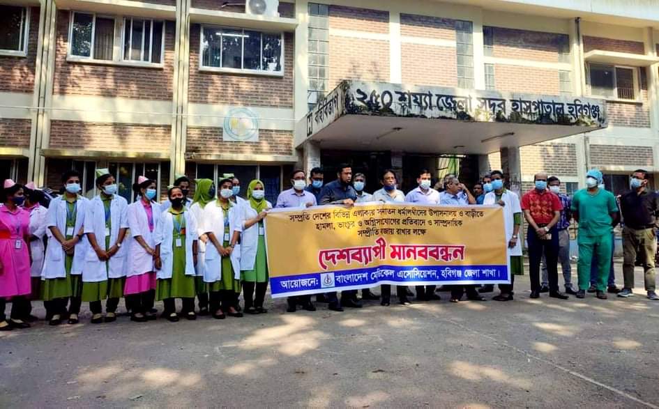 হবিগঞ্জে বাংলাদেশ মেডিকেল এসোসিয়েশনের সম্প্রীতি মানববন্ধন
