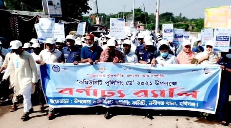 নবীগঞ্জে কমিউনিটি পুলিশিং ডে পালন
