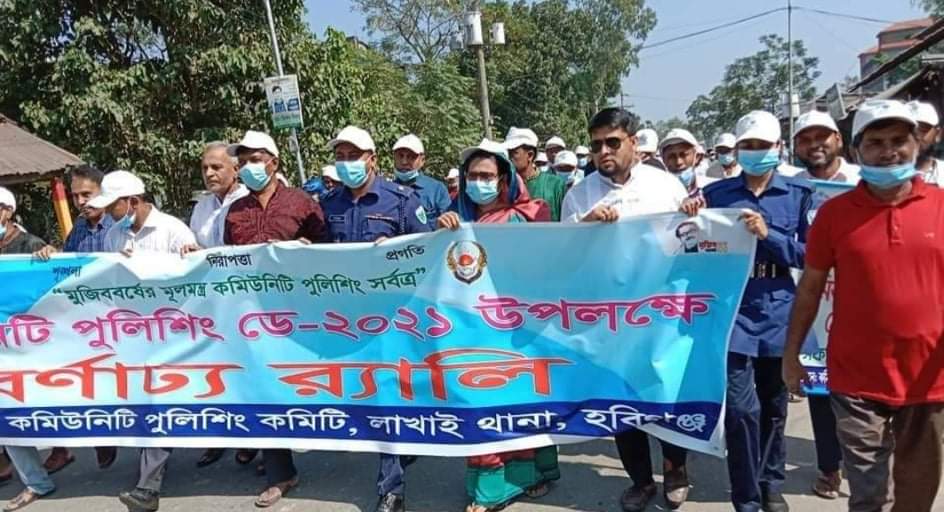 লাখাইয়ে কমিউনিটি পুলিশিং ডে উদযাপিত