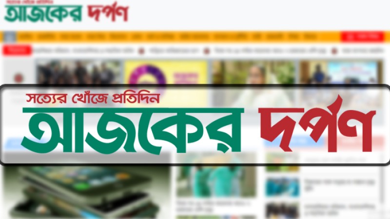 দৈনিক আজকের দর্পণ দৈনিক আজকের দর্পণ