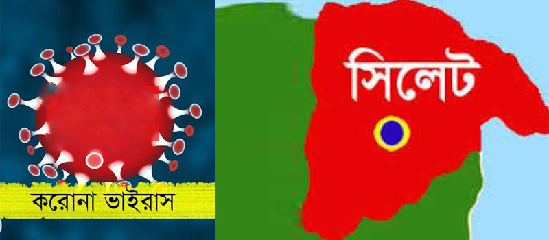 ভ্যাকসিন ব্যবহারের পর সিলেটে করোনার দাপট শুণ্যের খাতায়