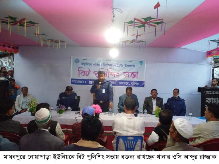 মাধবপুরে নোয়াপাড়া ইউনিয়নে বিট পুলিশিং সভা