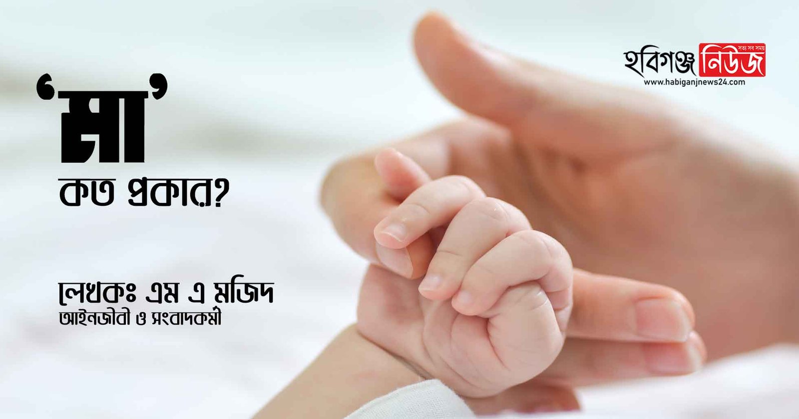 `মা’ কত প্রকার?