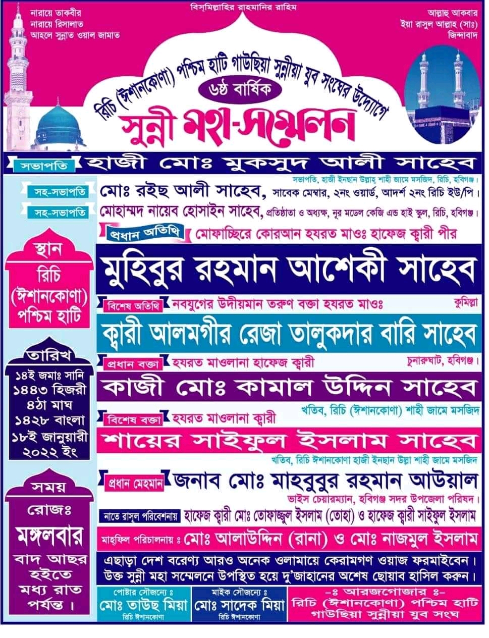 আগামী ১৮ই জানুয়ারি রিচি(ঈশান কোনা)পশ্চিম হাটির ওয়াজ মাহফিল