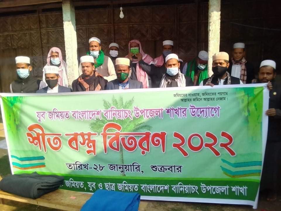 বানিয়াচং যুব জমিয়তের উদ্যোগে শীতার্তদের মধ্যে কম্বল বিতরণ