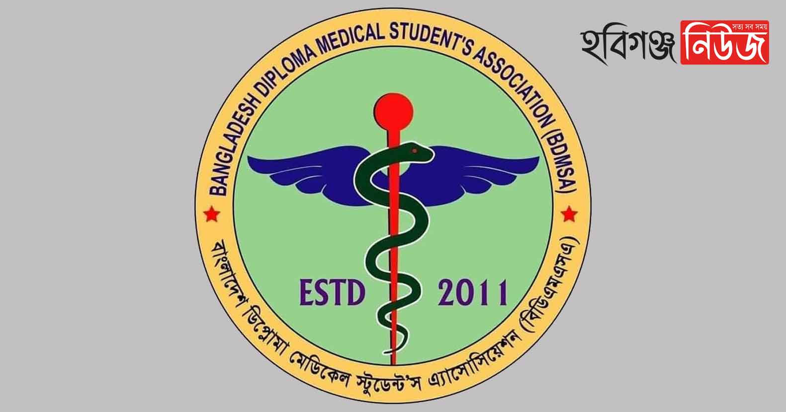 বিডিএমএসএ হবিগঞ্জ জেলা শাখার নতুন কমিটি গঠন