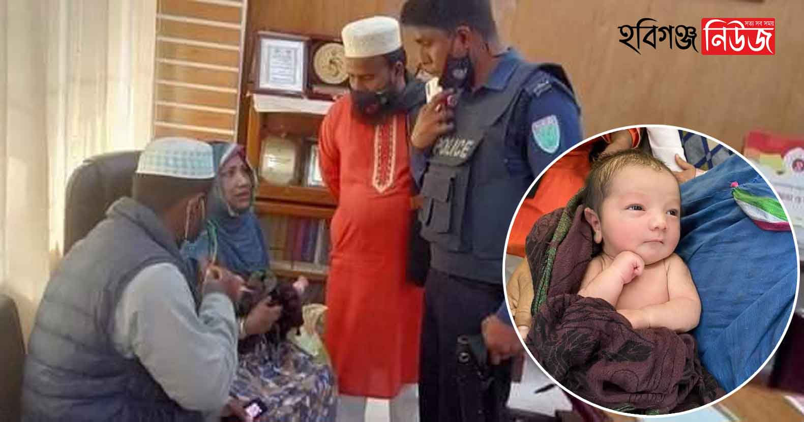 হবিগঞ্জ সদর হাসপাতাল থেকে নবজাতক চুরি হওয়ার ৬ ঘণ্টা পর উদ্ধার