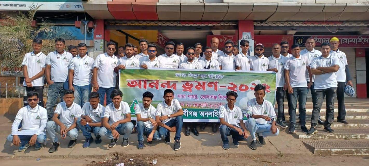 নবীগঞ্জ অনলাইন প্রেস ক্লাবের আনন্দ ভ্রমণ সম্পন্ন