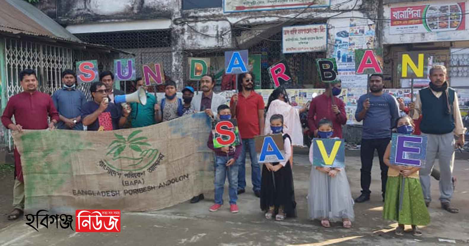 হবিগঞ্জে-বাপার-উদ্যোগ-সুন্দরবন-দিবস-পালন হবিগঞ্জে বাপার উদ্যোগ সুন্দরবন দিবস পালন