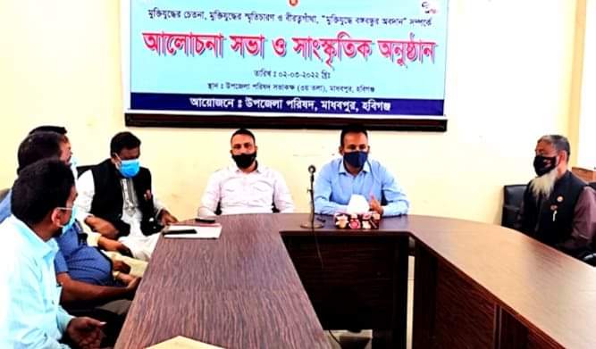 মাধবপুরে মুক্তিযুদ্ধে বঙ্গবন্ধুর অবদান শীর্ষক আলোচনা সভা অনুষ্ঠিত