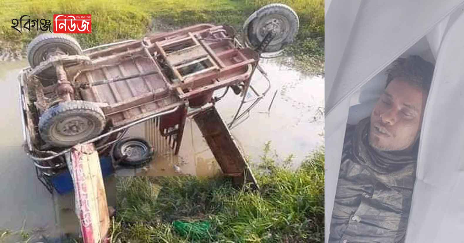 বানিয়াচংয়ে ইজিবাইক উল্টে চালক নিহত বানিয়াচংয়ে ইজিবাইক উল্টে চালক নিহত