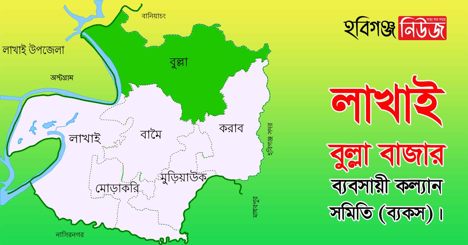 লাখাই বুল্লা বাজার ব্যবসায়ী কল্যান সমিতি (ব্যকস) লাখাই বুল্লা বাজার ব্যবসায়ী কল্যান সমিতি (ব্যকস)