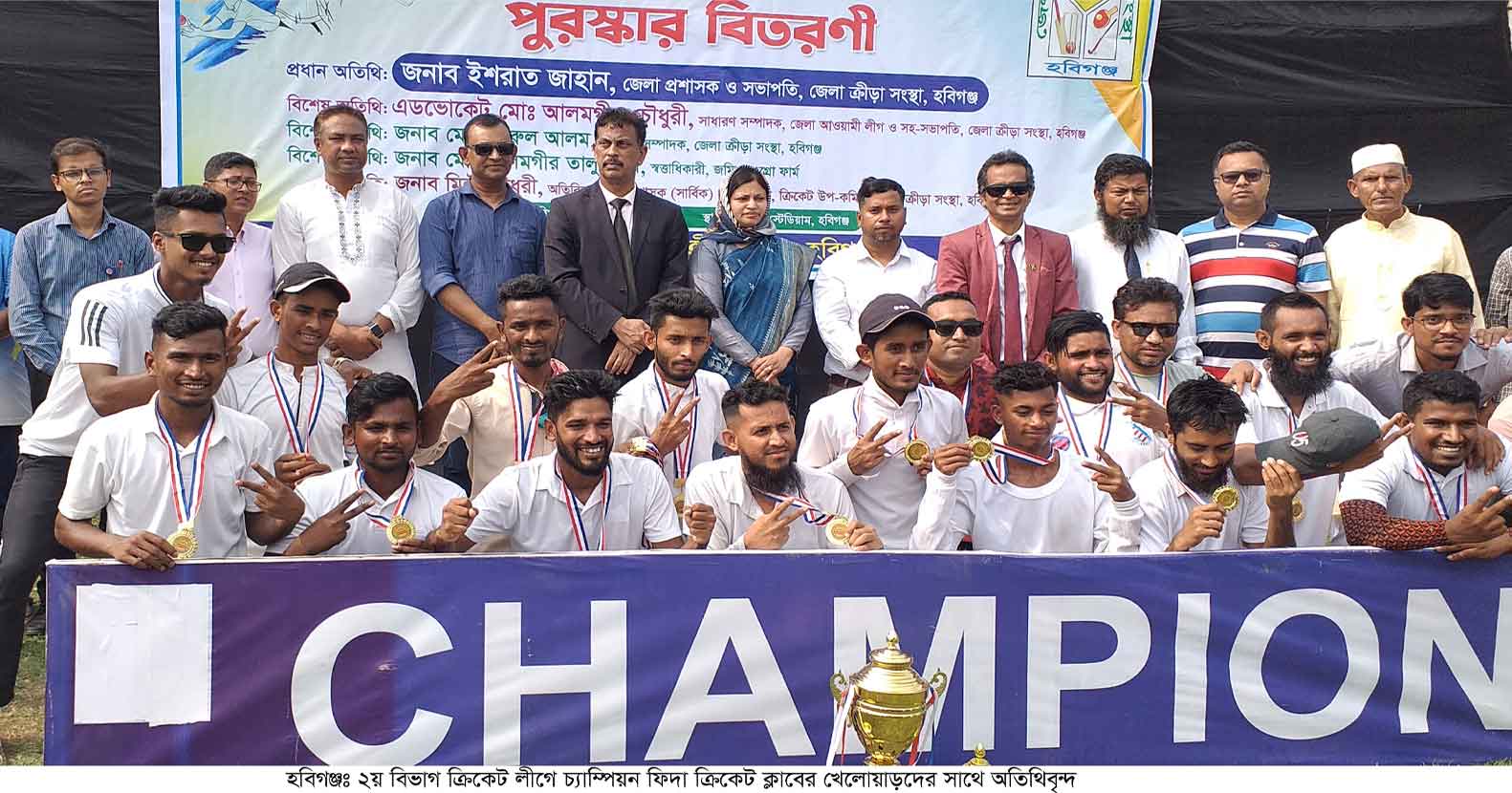 হবিগঞ্জে জেলা প্রশাসক ২য় বিভাগ ক্রিকেট লীগে চ্যাম্পিয়ন ফিদা ক্রিকেট ক্লাব