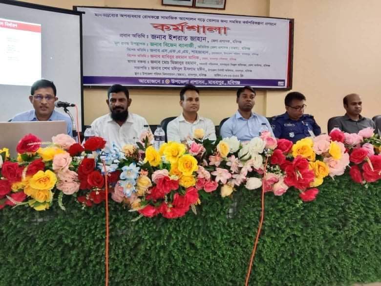 মাধবপুরে মাদকদ্রব্যের অপব্যবহার রোধকল্পে কর্মশালা অনুষ্ঠিত