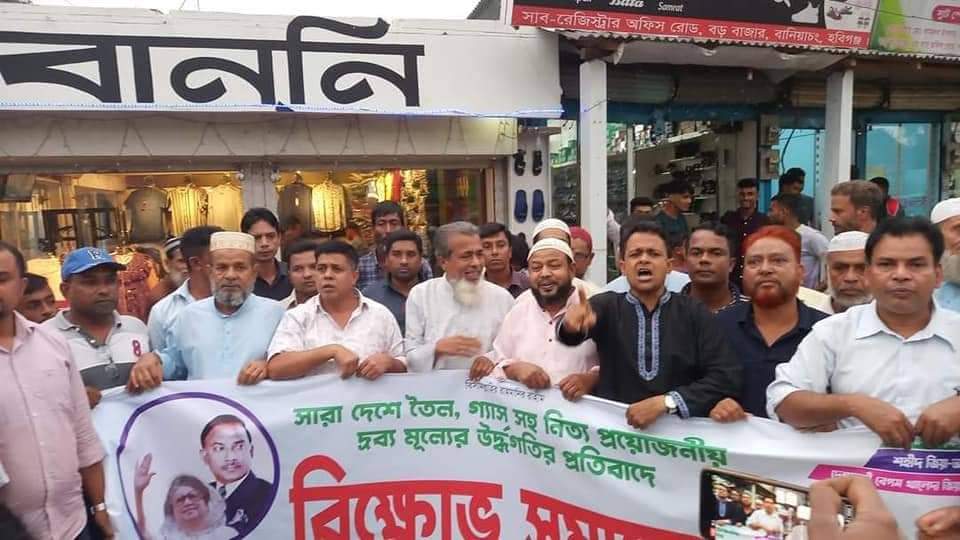 দ্রব্যমূল্যের উর্ধ্বগতির প্রতিবাদে বানিয়াচংয়ে বিএনপির বিক্ষোভ