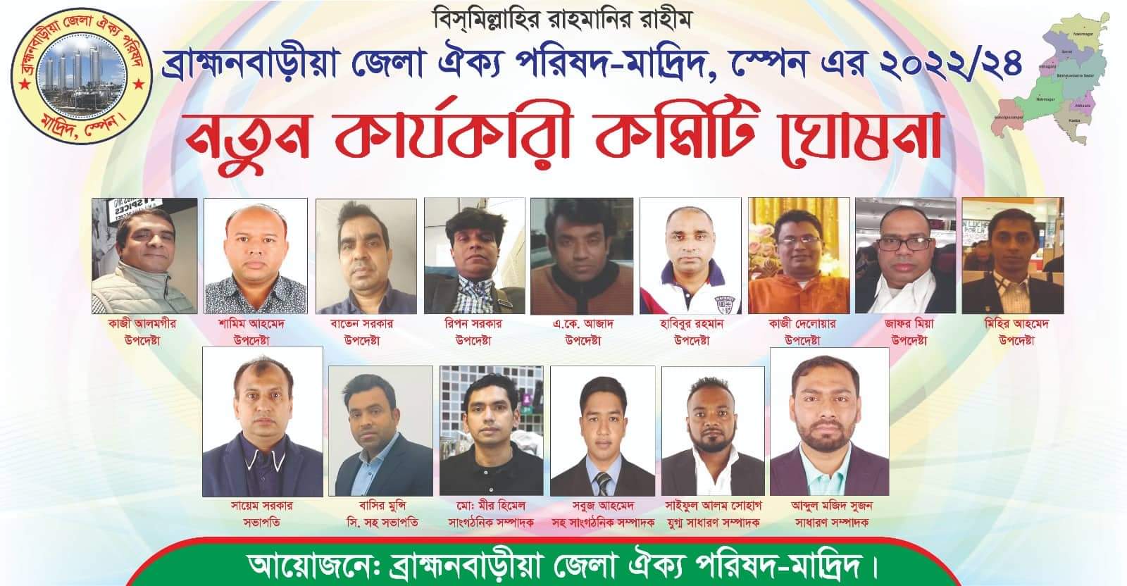 ব্রাহ্মণবাড়িয়া জেলা এসোসিয়েশনের নতুন কমিটি ঘোষণা