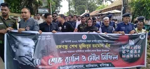 বানিয়াচংয়ে বঙ্গবন্ধুর শাহাদাৎ বার্ষিকী ও জাতীয় শোক দিবস পালিত