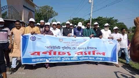 বানিয়াচংয়ে কমিউনিটি পুলিশিং ডে-২০২২ অনুষ্ঠিত