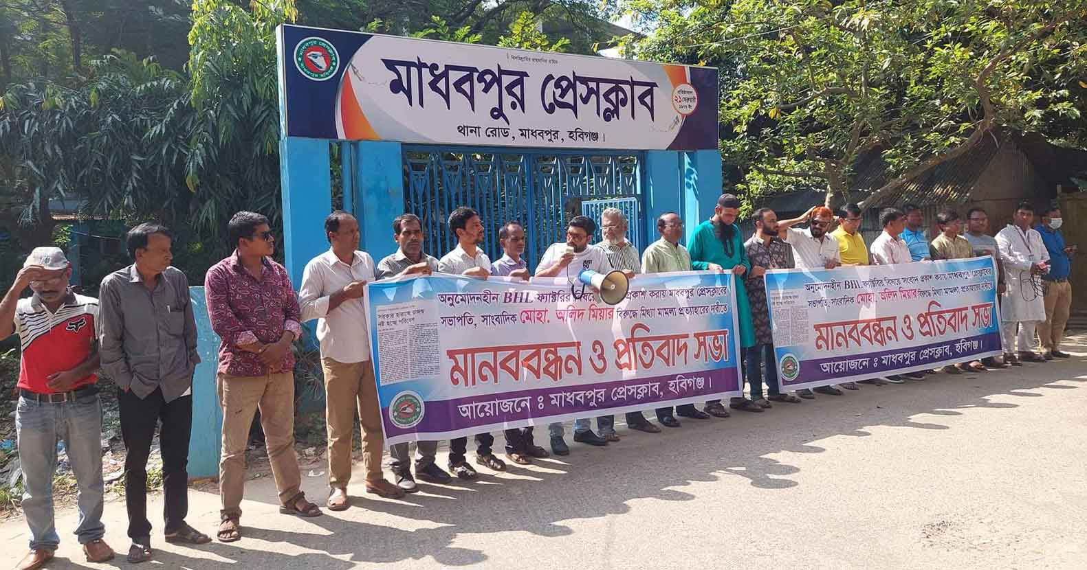 মাধবপুরে সাংবাদিকের বিরুদ্ধে মিথ্যা মামলার প্রতিবাদে মানববন্ধন – Habiganj News