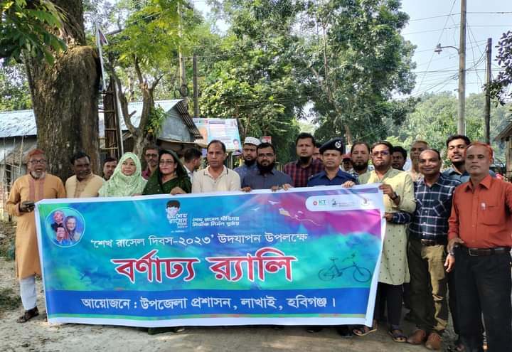 লাখাইয়ে শেখ রাসেল দিবস উদযাপন