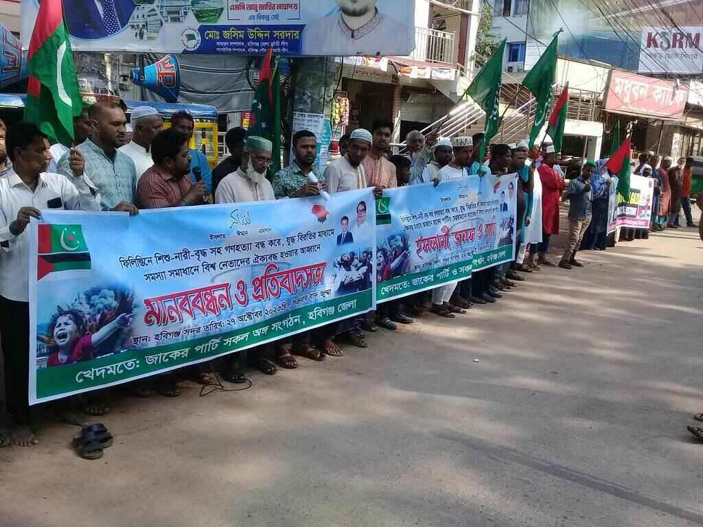 ফিলিস্তিদের উপর নির্বিচারে হামলার প্রতিবাদে জাকের পার্টির মানববন্ধন