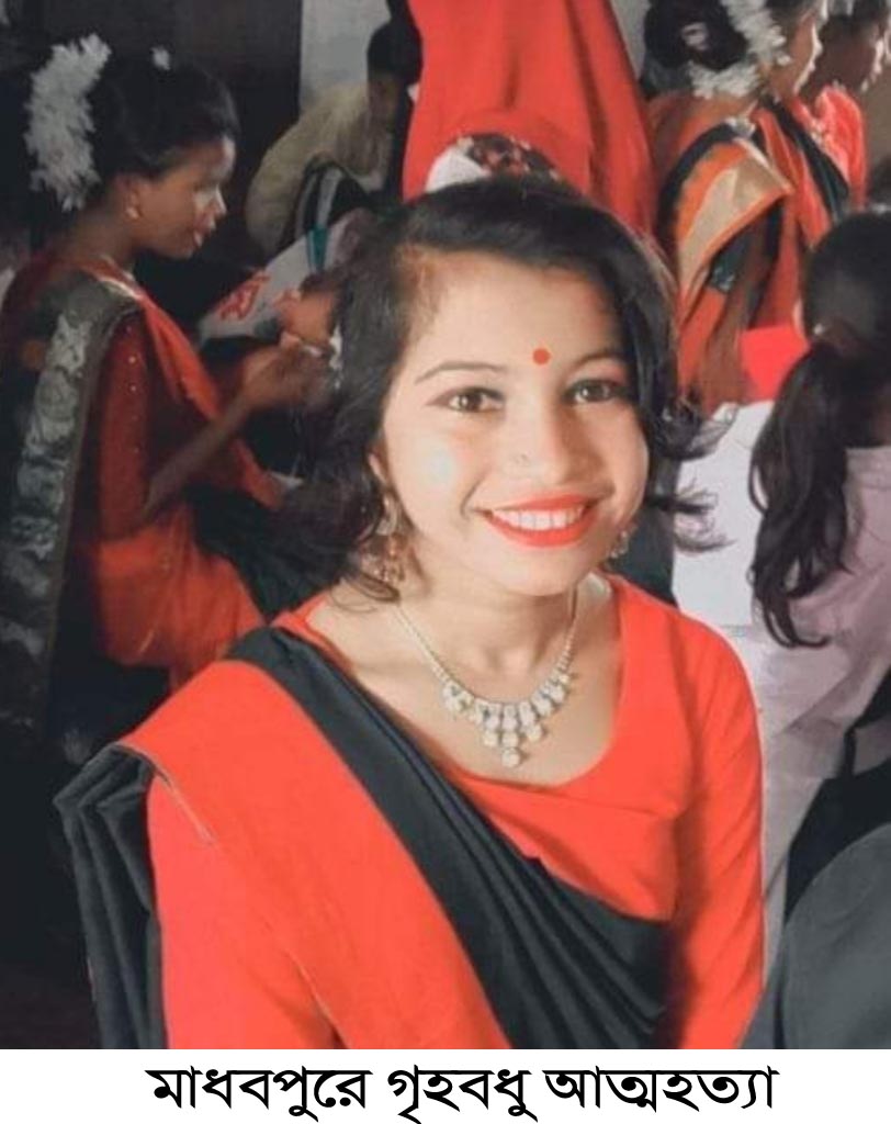 মাধবপুরে গৃহবধু গলায় ফাঁস লাগিয়ে আত্মহত্যা