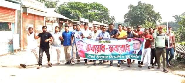লাখাই বিএনপিও অঙ্গ সংগঠনের অবরোধ পালিত