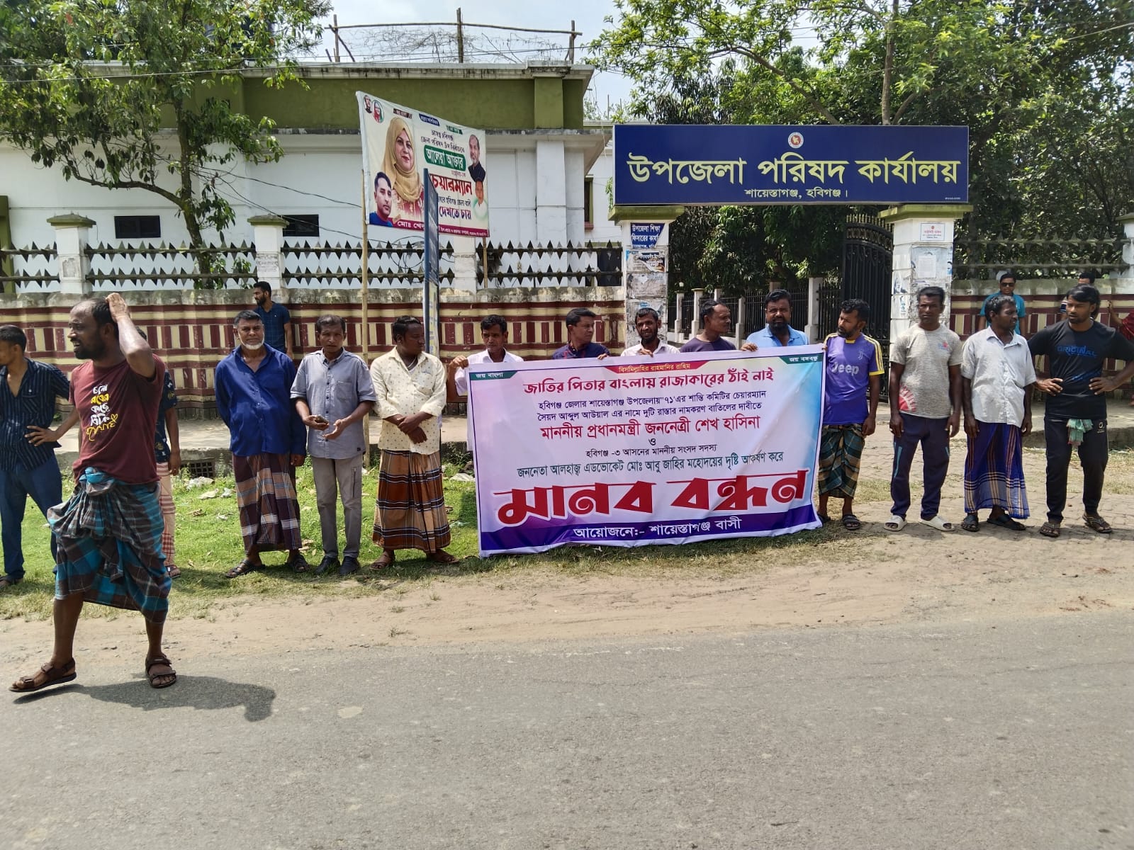 শায়েস্তাগঞ্জে রাজাকারের নাম বাদ দিয়ে সড়কের নামকরণ দাবীতে মানববন্ধন