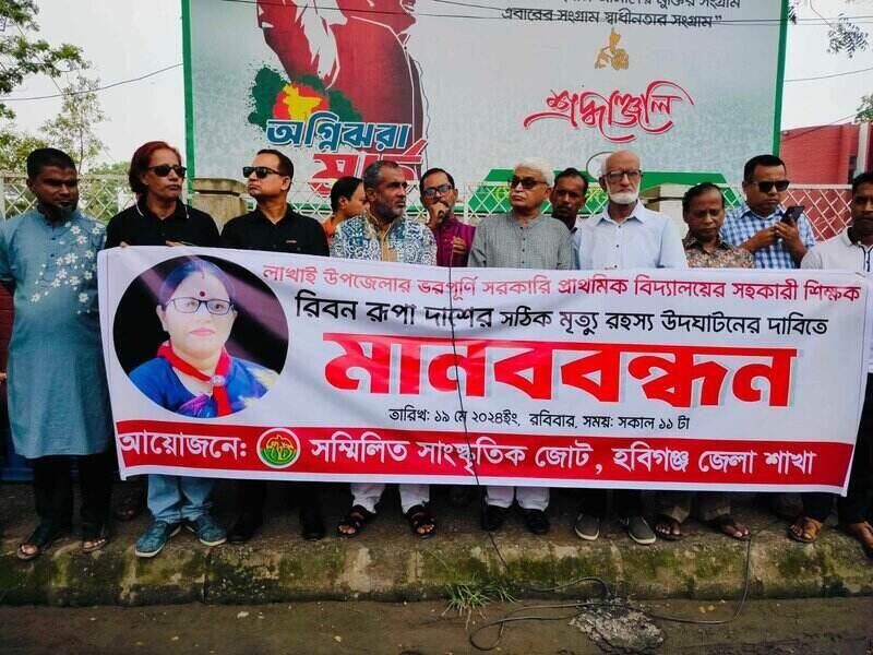স্কুল শিক্ষিকার মৃত্যু : রহস্য উদঘাটনের দাবিতে মানববন্ধন – Habiganj News